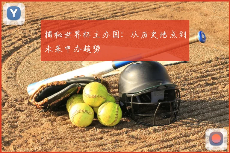 揭秘世界杯主办国：从历史地点到未来申办趋势