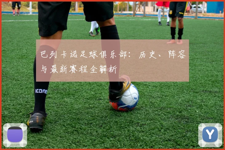 巴列卡诺足球俱乐部:历史、阵容与最新赛程全解析