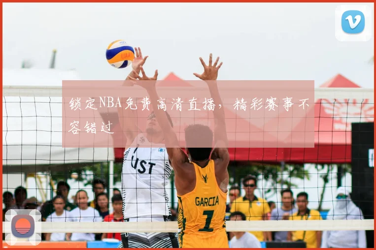 锁定NBA免费高清直播,精彩赛事不容错过